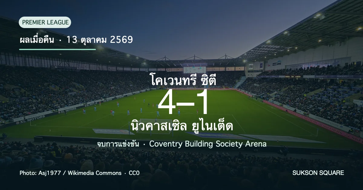 โคเวนทรี ซิตี 4-1 นิวคาสเซิล ยูไนเต็ด