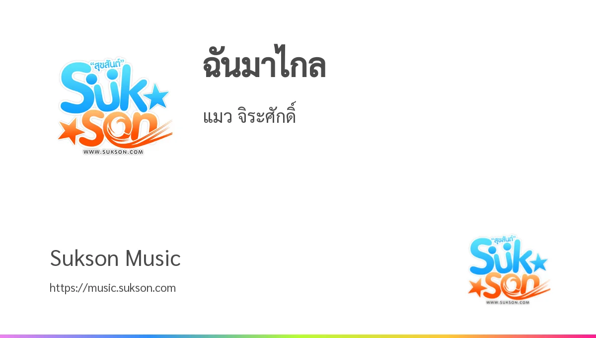 ฟังเพลง/เนื้อเพลง ฉันมาไกล - แมว จิระศักดิ์ - Sukson Music
