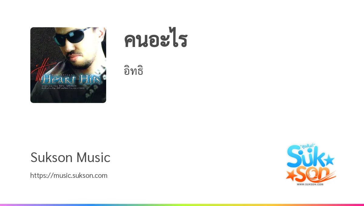 ฟังเพลง/เนื้อเพลง คนอะไร - อิทธิ - Sukson Music