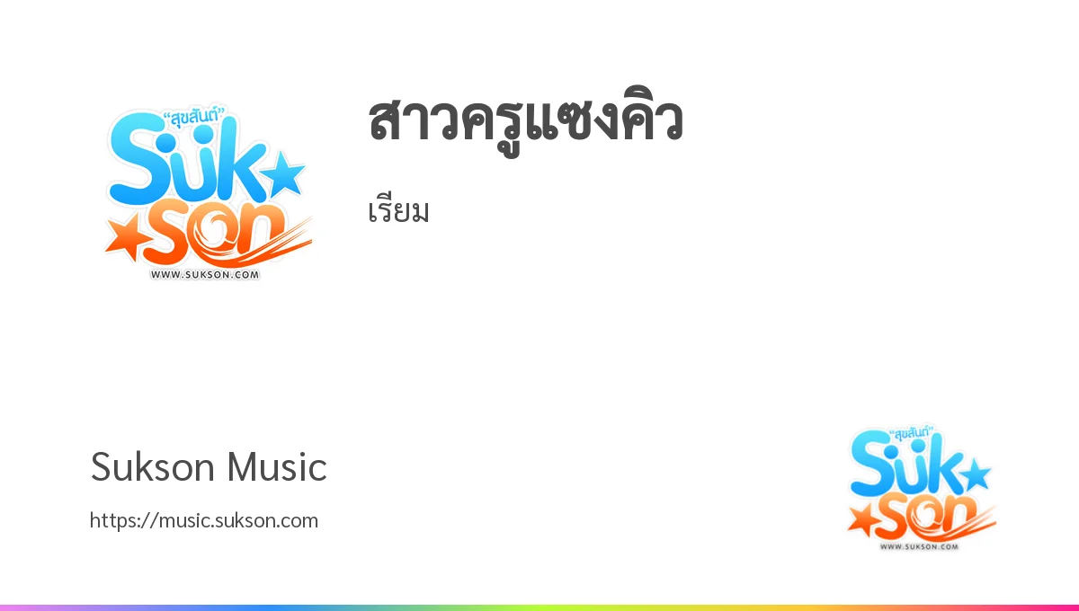 ฟังเพลง/เนื้อเพลง สาวครูแซงคิว - เรียม - Sukson Music