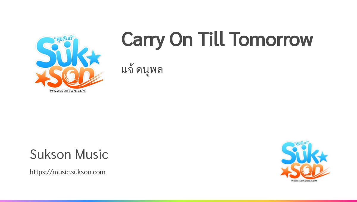 ฟังเพลง/เนื้อเพลง Carry On Till Tomorrow แจ้ ดนุพล Sukson Music