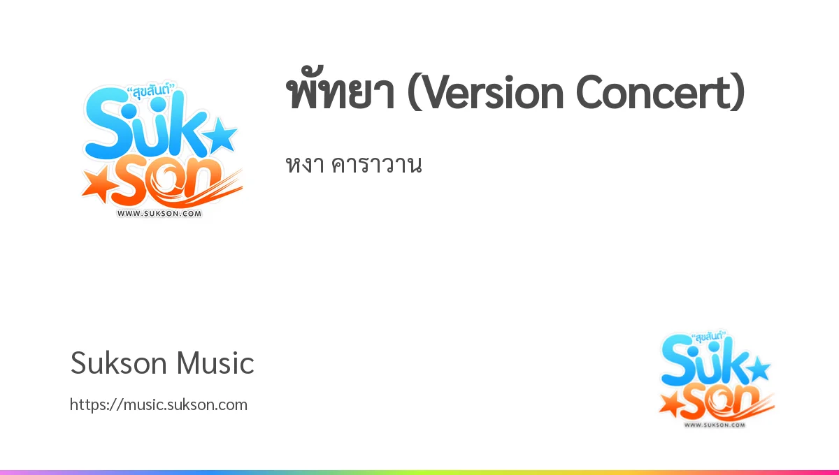 ฟังเพลง/เนื้อเพลง พัทยา (Version Concert) - หงา คาราวาน - Sukson Music