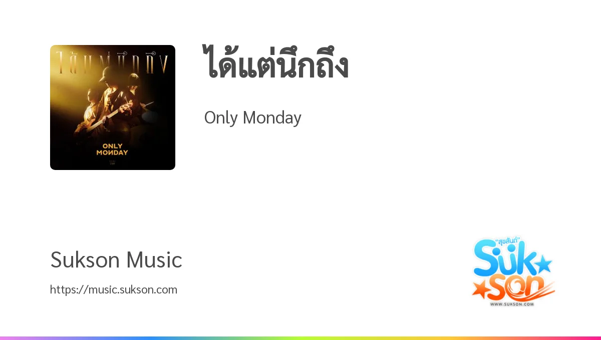 ฟังเพลง เนื้อเพลง ได้แต่นึกถึง Only Monday Sukson Music