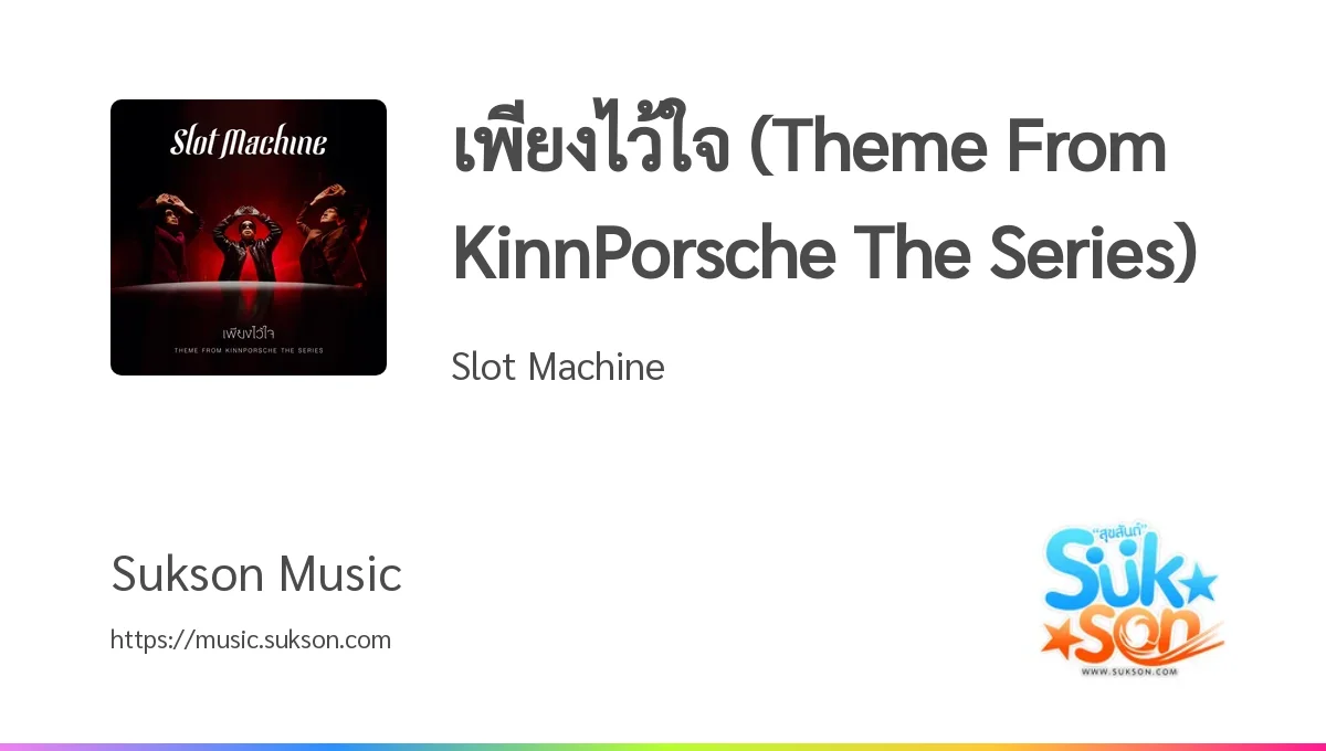 ฟังเพลง/เนื้อเพลง เพียงไว้ใจ (Theme From KinnPorsche The Series) Slot