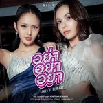 อย่า อย่า อย่า (DON'T TOUCH) — Lookmhee Punyapat & Sonya Saranphat