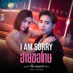 I am sorry อ้ายขอโทษ — เบิ้ล ปทุมราช