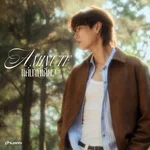 แค่นาทีเดียว (A Minute) — Phuwin