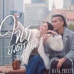 ใจเรายังตรงกันอยู่ไหม — Bank Preeti