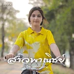 สาวพาณิชย์ — บุ๊ค ศุภกาญจน์