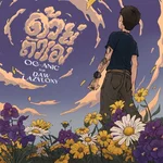 ด้วยตัวเอง (feat. DAW & Lazyloxy) — OG-ANIC