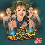 หาผัวใหม่ — อ๊อฟ ดอกฟ้า