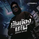 มันต้องเต้น — Vitamin A
