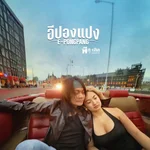 อีปองแปง (E-Pongpang) — พี สะเดิด