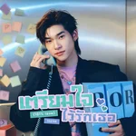 เตรียมใจไว้รักเธอ (101% Love) [Original Soundtrack From "ด้วงกับเธอ Duang With You Series"] — Teetee