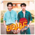 ยอมมะ (Will You?) — Sea Dechchart & Keen Suvijak