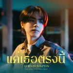 แค่เธอตรงนี้ (Still You) [From "ภพเธอ Love Upon a Time"] — JJ Radchapon