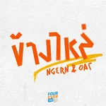 ข้างไหล่ (Original Soundtrack "เพราะรักนำทาง") — NGERN ANUPART & OAT THARATHON