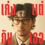 เก่งแต่กับเธอ (I know I can love you) — Morvasu