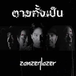 ตายทั้งเป็น — สามเสนเลเซอร์