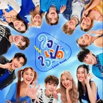 ใจเปิดใจ (Love Mode) — PROXIE & 4EVE