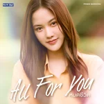 หมดชีวิต (All For You) [From "เสน่หาวาโย The Air - 4Elements บ้านวาทินวณิช"] — Freen Sarocha