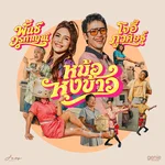 หม้อหุงข้าว (feat. พั้นช์ วรกาญจน์) — JOEY PHUWASIT