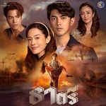 ยิ่งนานยิ่งรัก (From "ธาตรี") — ไอซ์ ศรัณยู