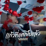 แก้วที่แตกไปแล้ว — WanMai