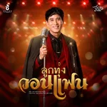 ลูกทุ่งวอนแฟน — จ่อย รวมมิตร