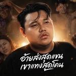 อ้ายส่งสุดแขน เขาแทงสุดโคน — กอล์ฟ สุทธิพงษ์