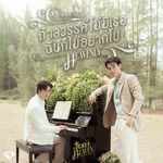 ถ้าสวรรค์ไม่มีเธอฉันก็ไม่อยากไป (Heavenly) [เพลงประกอบซีรีส์ "Ticket to Heaven เด็กชายไม่ไปสวรรค์"] — GEMINI & FOURTH