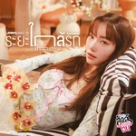 ระยะใกล้รัก (Afraid) [เพลงประกอบซีรีส์ "ลัลล์ไม่ชอบไวน์ Enemies With Benefits"] — Jingjing Yu