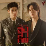 สิ่งสำคัญ (We Are One) [เพลงประกอบซีรีส์ "Wu อู The Fate Begins"] — Sky Wongravee & Nani Hirunkit