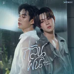 กลิ่นฝน — TLE MATIMUN & FirstOne