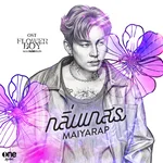 กลิ่นเกสร (เพลงจากซีรีส์ "Flower Boy หลงกลิ่นเกสร") — Maiyarap