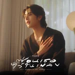 ซ่อนเธอไว้ในเพลง — PJ Kritsana