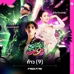 ก้าว (9) — Garena Free Fire, Z9, BLVCKHEART & ลำไย ไหทองคำ