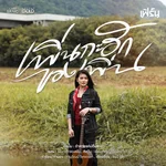 เพิ่นกะฮักของเพิ่น — เฟิร์น กัญญารัตน์