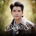 วรรณคดีที่รัก — กานต์ ทศน