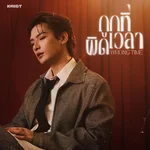 ถูกที่ผิดเวลา (Wrong Time) — KRIST