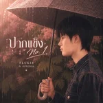 ปากแข็ง No.1 (feat. OZEEOOS) — Flukie
