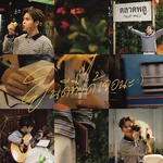 ยินดีที่ได้เจอนะ (My Pleasure) — WORABIG Y2Z