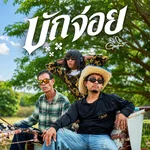 บักจ่อย — ดิด คิตตี้