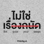 ไม่ใช่เรื่องถนัด (Not quite your tempo) — THUNWA