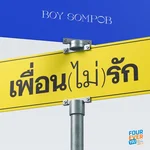 เพื่อน(ไม่)รัก (Original Soundtrack From “Fourever You เพราะรักนำทาง”) — Boy Sompob