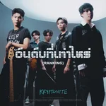 อันดับที่เท่าไหร่ (Ranking) — KRYPTONYTE