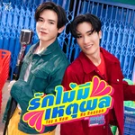 รักไม่มีเหตุผล (No Reason) [เพลงประกอบซีรีส์ "หมาเห่าเครื่องบิน A Dog And A Plane"] — Tay Tawan & New Thitipoom