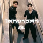 โลกขาวดำ (True Color) [เพลงประกอบซีรีส์ "Mr.Kill มังงะสั่งตาย"] — Dew Jirawat & Tee Teeradech
