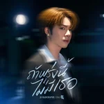 ถ้าพรุ่งนี้ไม่มีเธอ (Before Tomorrow) [From "ภพเธอ Love Upon a Time"] — JJ Radchapon