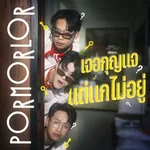 เจอกุญแจ แต่แกไม่อยู่ — PorMorLor